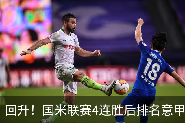 回升！国米联赛4连胜后排名意甲第四 各赛事7场不败