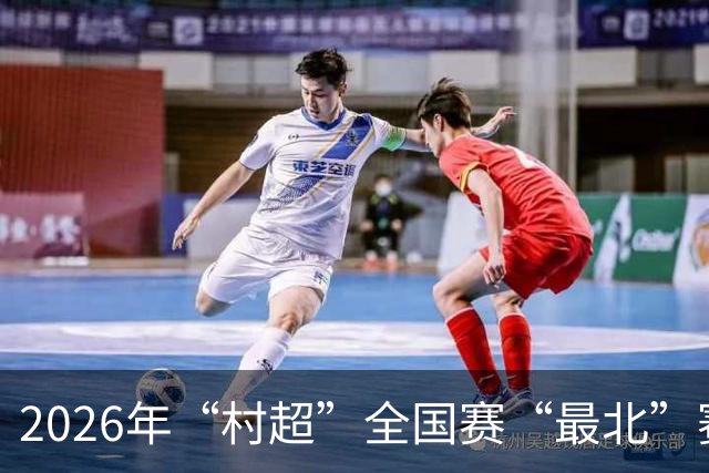 2026年“村超”全国赛“最北”赛区开赛